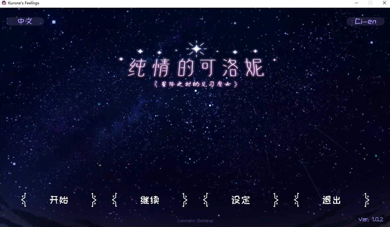 [PC/ADV/汉化]纯情的可洛妮 ~星降之村的见习魔女~步兵版[4.94G]