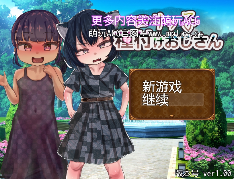 【PC+安卓+IOS/RPG/汉化】萝莉小子♡播种大叔汉化版【407M】
