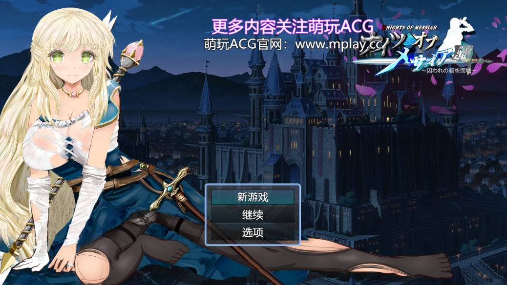[PC+安卓/绿帽RPG/汉化/动态]弥赛亚骑士团IF：被囚禁的亚空间城 汉化版[1.6G]