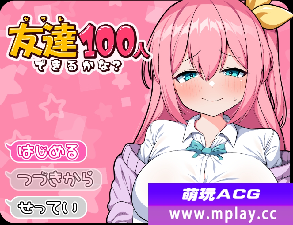 [PC+安卓+IOS/日系RPG/动态]友達100人出来るかな 你能交到100个朋友吗1.0汉化版[1.54G]