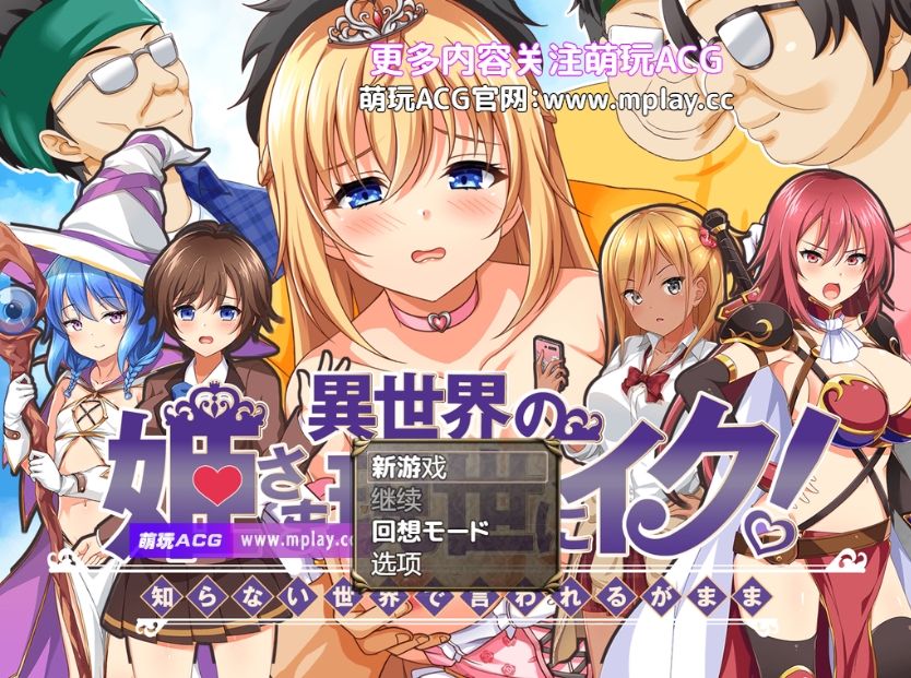 【PC+安卓+IOS/日式RPG/汉化】異世界の姫さま現世にイク!～知らない世界で言われるがまま～【781M】
