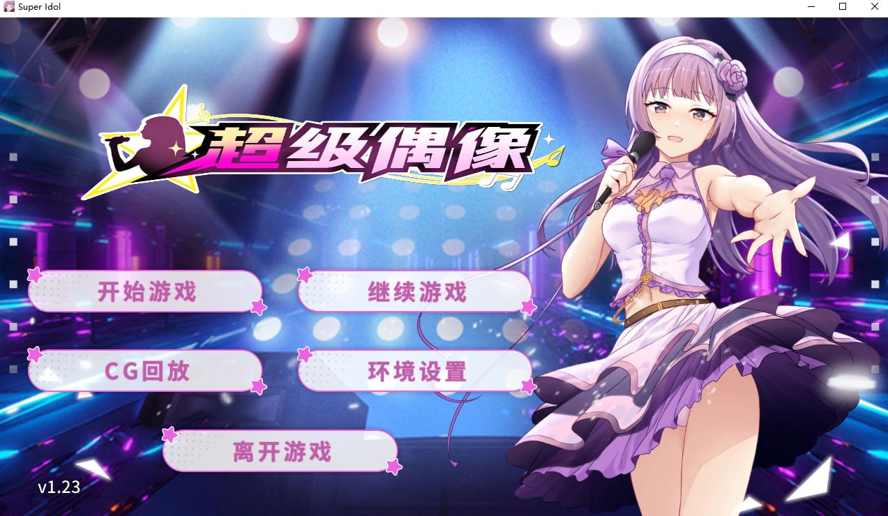 [PC/SLG/官方中文]超级偶像官方中文步兵版[1.24G]
