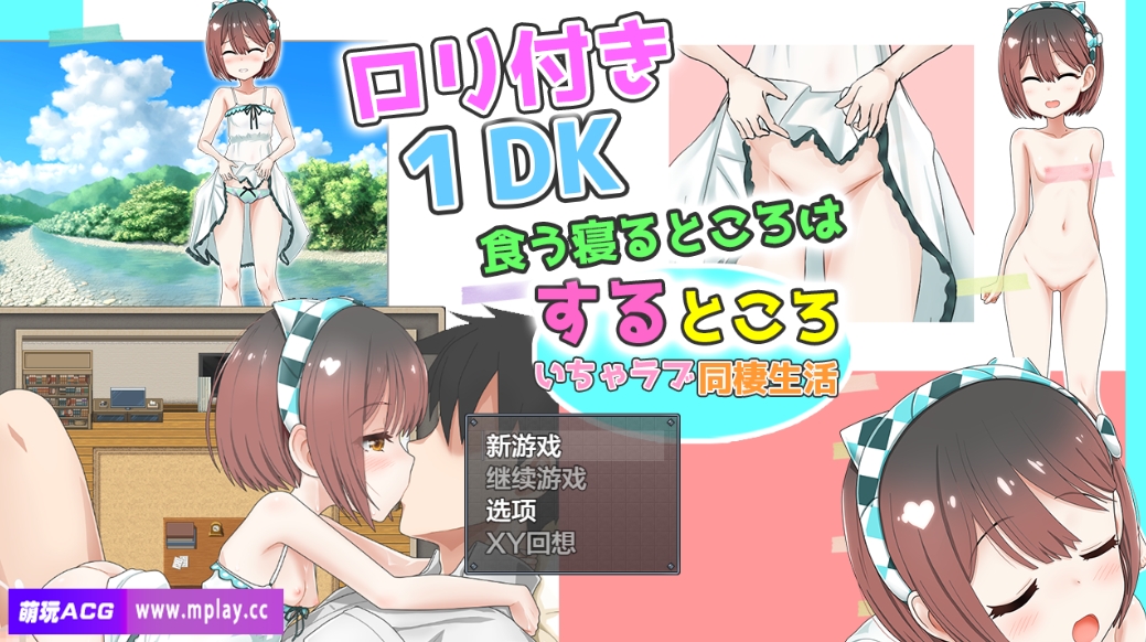 [PC+安卓+IOS/日系RPG/AIGPT汉化] 和萝莉一起的共同生活1.0 [1.77G]