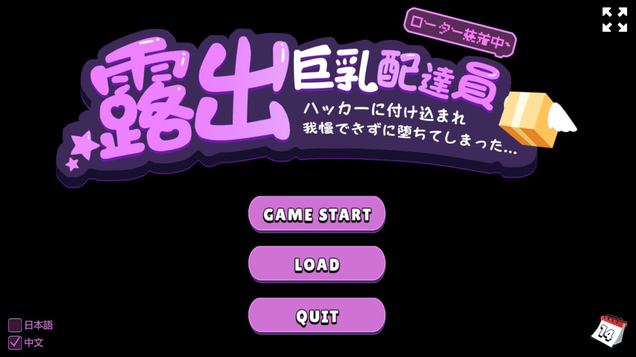 [PC/SLG/中文/动态]露出巨乳配送员 官方中文版[新作][930M]