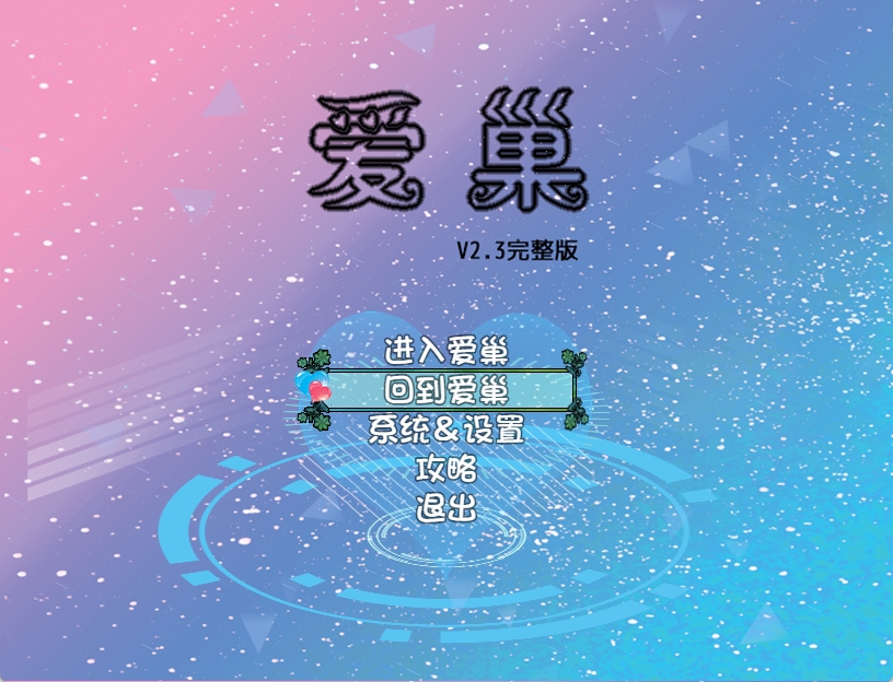 [PC/国产RPG官中动态]爱巢+绿巢2.3完整版[4.2G]
