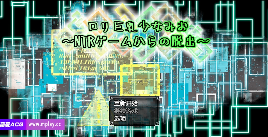 [PC+安卓/日系RPG/AIGPT汉化]ロリ巨乳少女みお～NTRゲームからの脱出～ 萝莉少女美央之NTR游戏的逃脱1.0[1.6G]