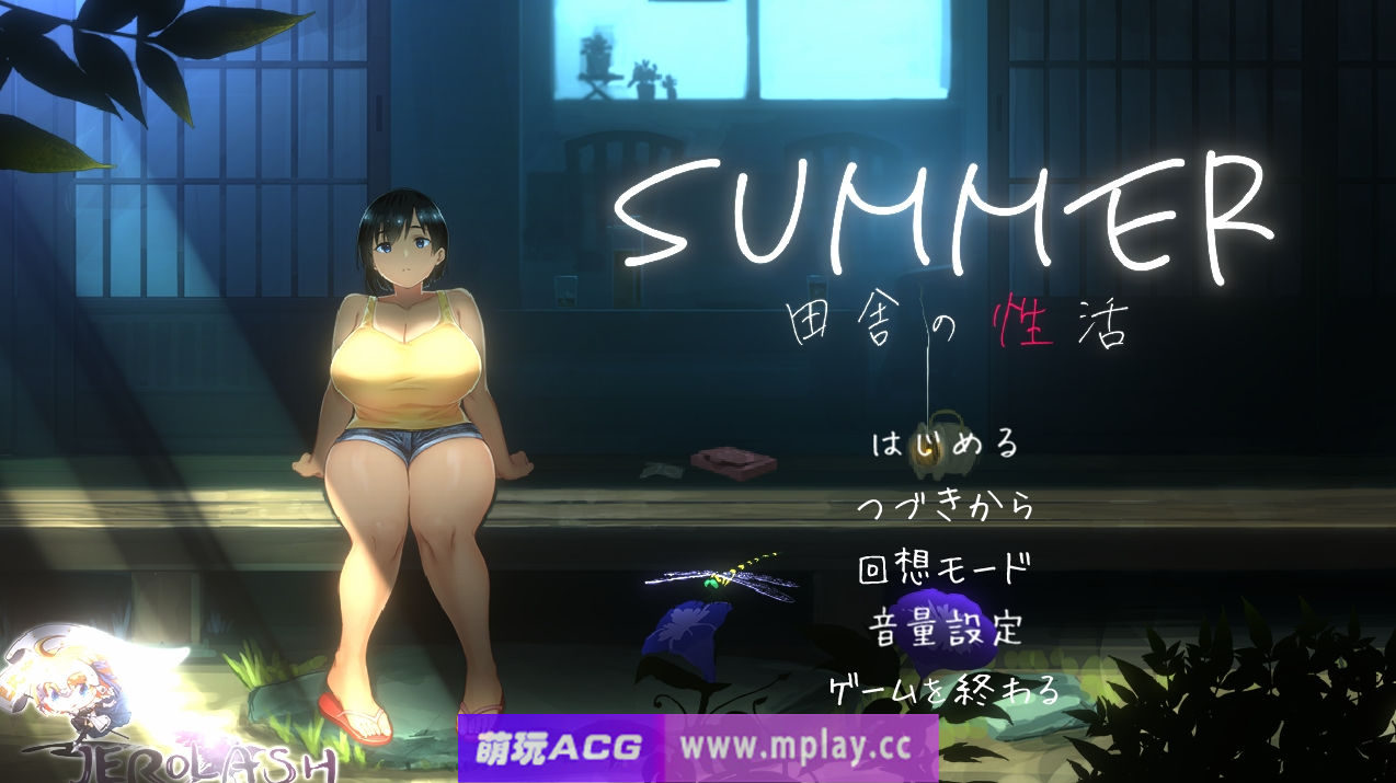 【PC/互动SLG】SUMMER♪田舎性活Ver1.02完整正式版【全动态/366M】