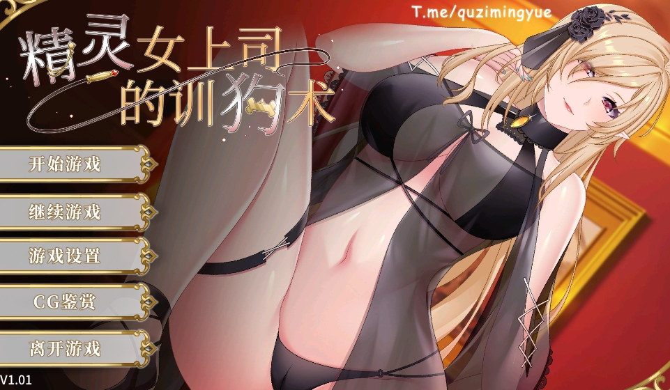 [PC/ADV/官中]精灵女上司的训狗术 官方中文步兵版[2.12G]