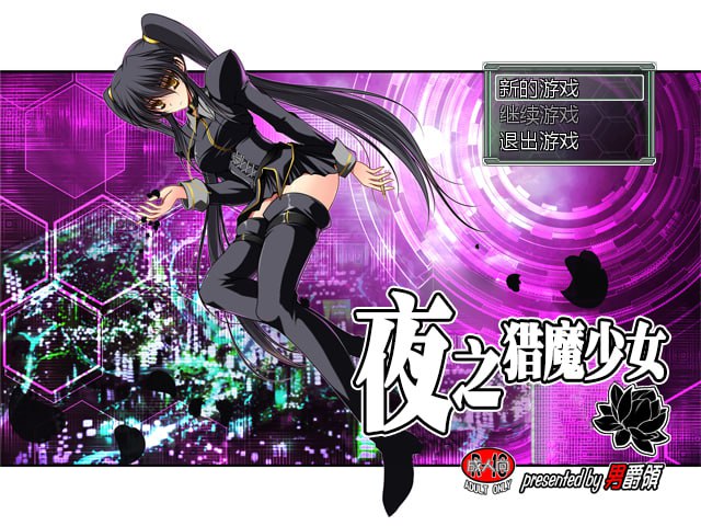[PC/日式RPG/中文]夜之猎魔少女[630M]
