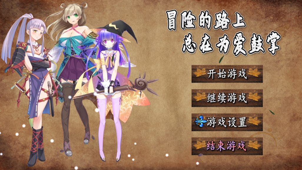 【PC+安卓/RPG/官方中文】冒险的路上总在为爱鼓掌 STEAM官方中文版[934M]
