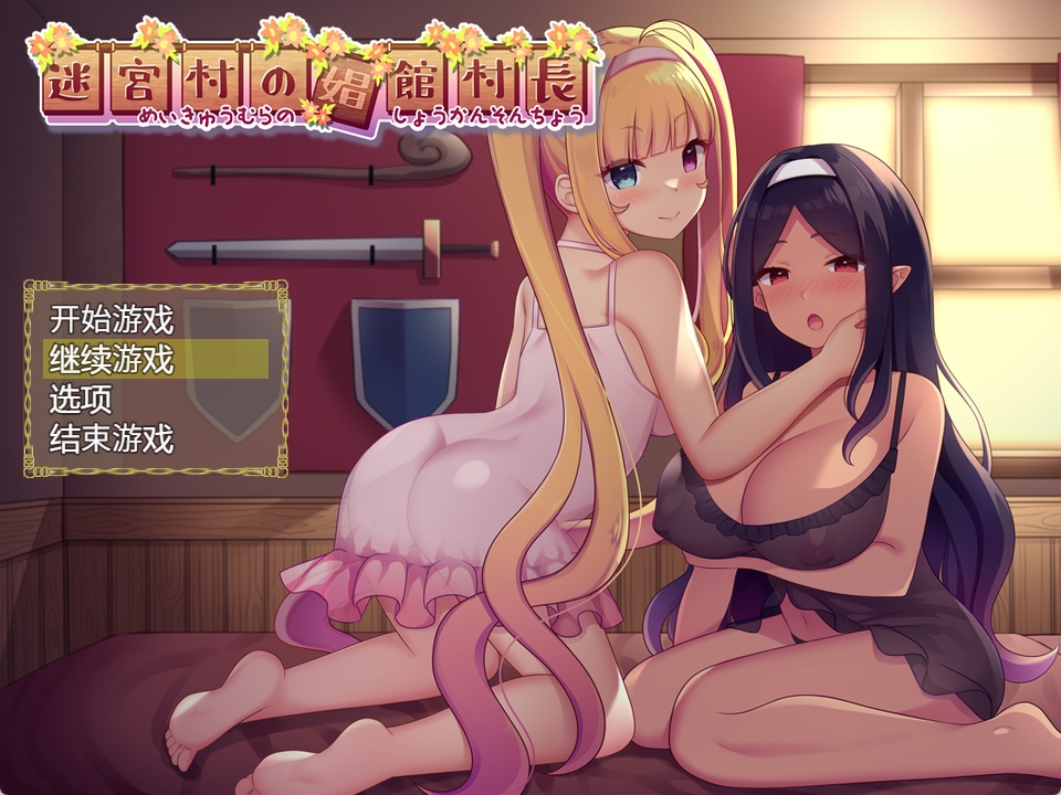 【PC+安卓+IOS/日式RPG/汉化】迷宮村の娼館村長[2.4G]