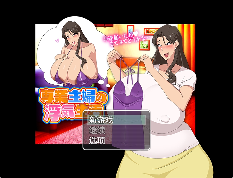 【PC+安卓+IOS/日系佳作/RPG】家庭主妇的不忠生活1.0 汉化版【1G】