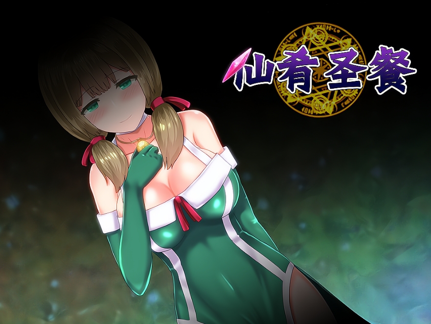 【PC+安卓+IOS/日式RPG/魔改】仙肴圣餐 V22魔改版【1.37G】