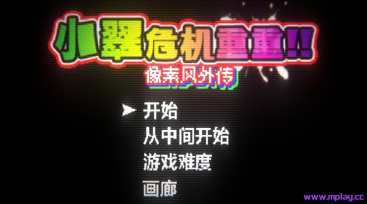 [PC/ACT] 小翠危机重重 ~ 像素风外传DL官方中文版[500M]