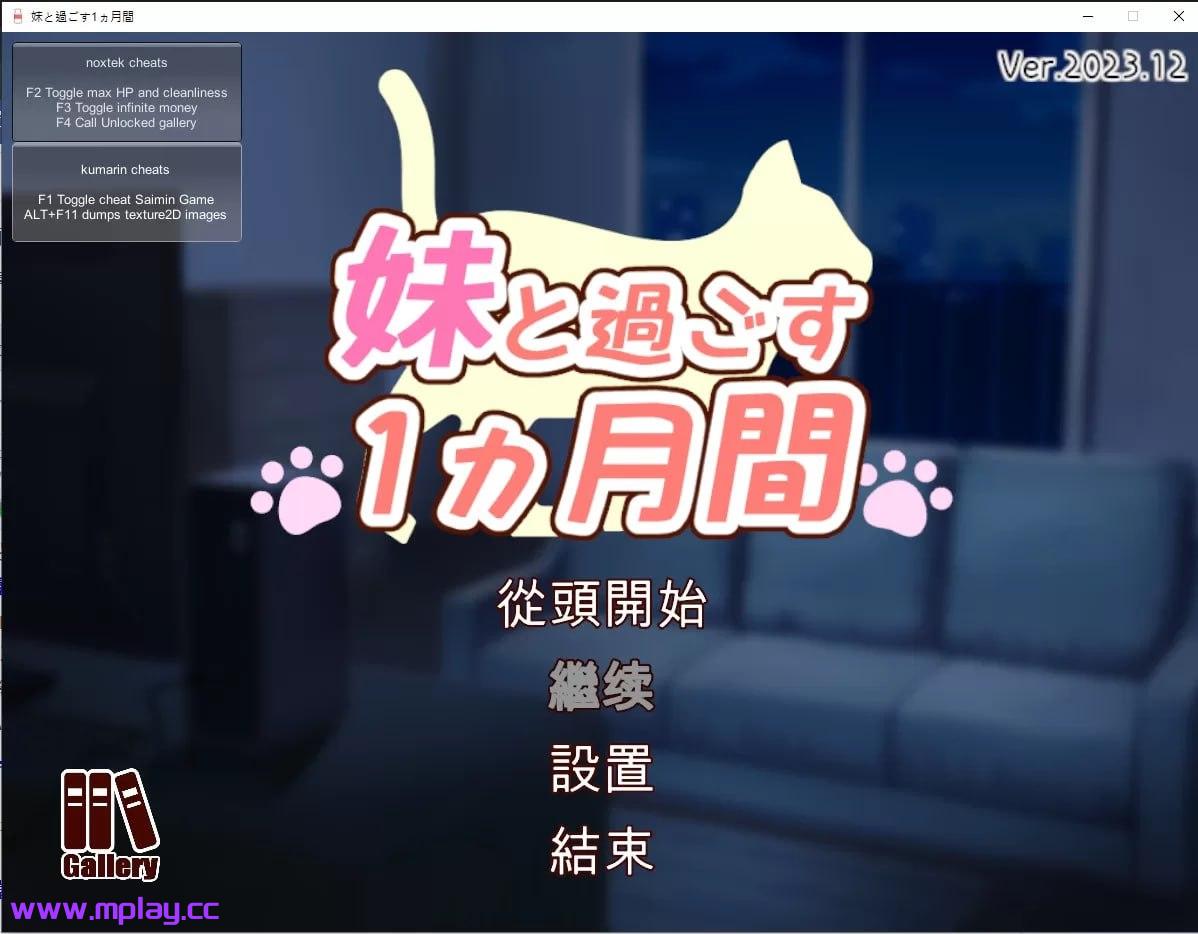 [PC/SLG]和妹妹一起度过的一个月妹/と過ごす1ヵ月間 Ver2023.12挂载式繁体中文+更新[4.38G]