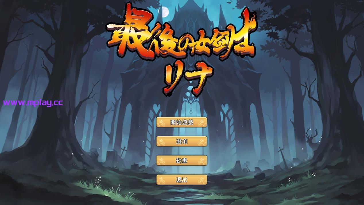 [PC/官中/ACT]最後的女劍士 莉娜[243M]