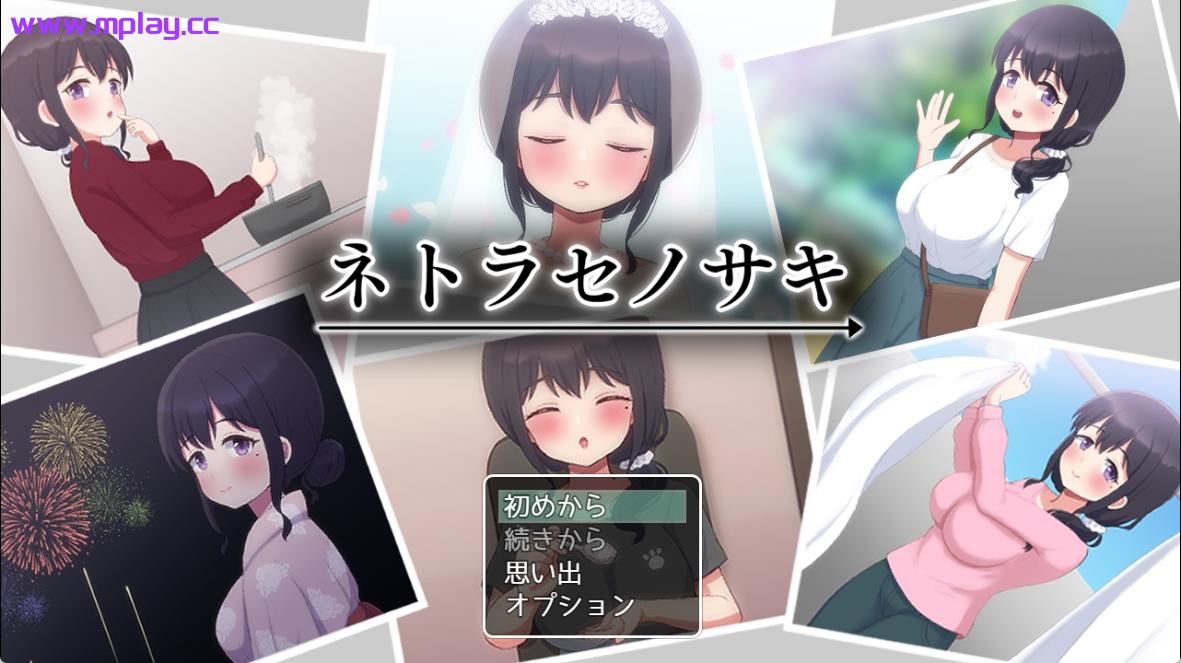 【PC/日系RPG/汉化】送棋子给他人心跳加速NTR ネトラセノサキ 云翻汉化版【1.5G】
