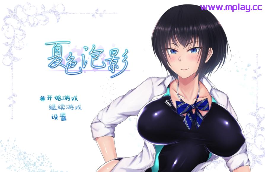 【PC+安卓+IOS/日式RPG/NTR】夏色泡影 Ver1.02官中步兵版【1.3G】