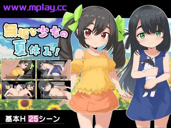 [PC/RPG/挂载AI汉化版]纯洁少女的暑假V1.07 /無垢な少女の夏休み【527M】