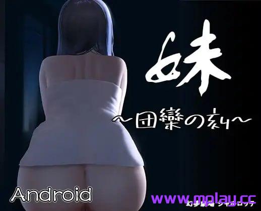 [PC+安卓/SLG/简+繁]妹～团栾之刻～ 妹～団栾の刻～DL官方中文【568M】