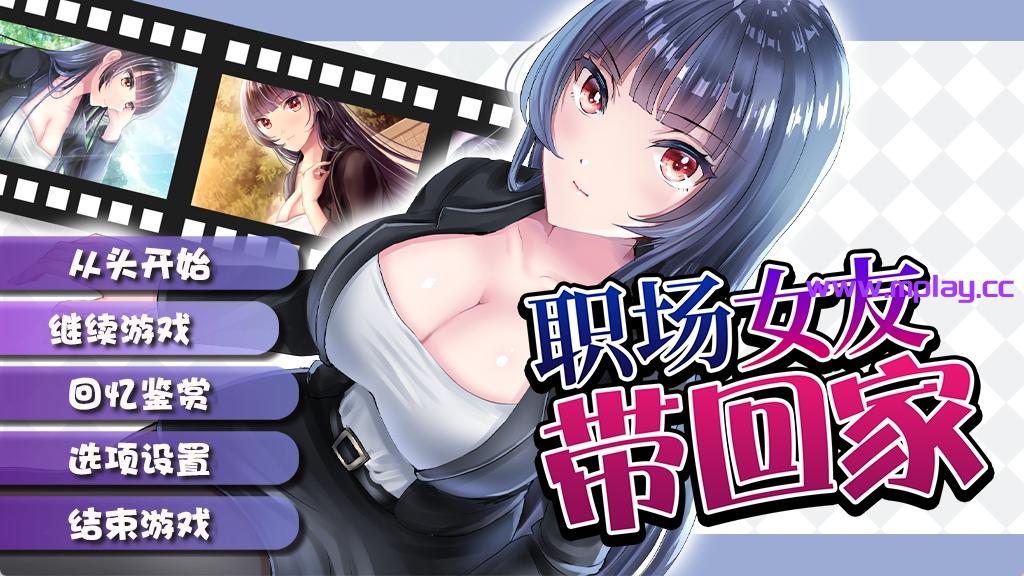 【PC+安卓/日式RPG/养成】职场女友带回家 Ver1.05官中步兵版+DLC【440MB】