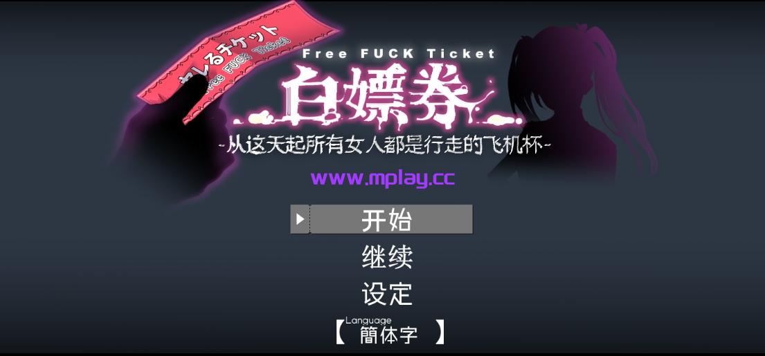 【PC+安卓/日式RPG/神作】白嫖券！从今天起所有女人都是行走的飞机杯 Ver1.10官方中文版【1.8G】
