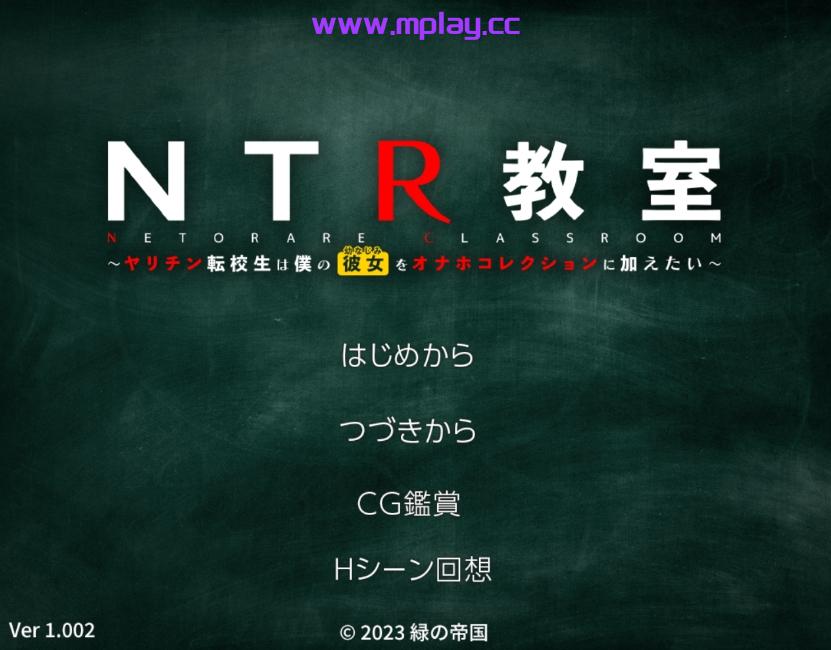 【日式SLG/校园/PC+安卓】NTR教室~转校生第一天就宣布要睡走所有人女友~ Ver1.002精翻汉化版【OD/2.16G】