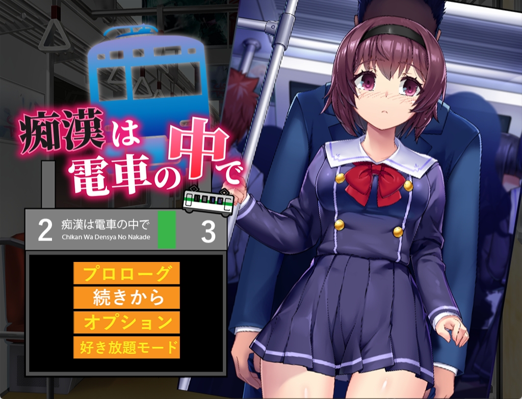 [PC/SLG/调教]痴汉在电车里 痴漢は電車の中で【1G】