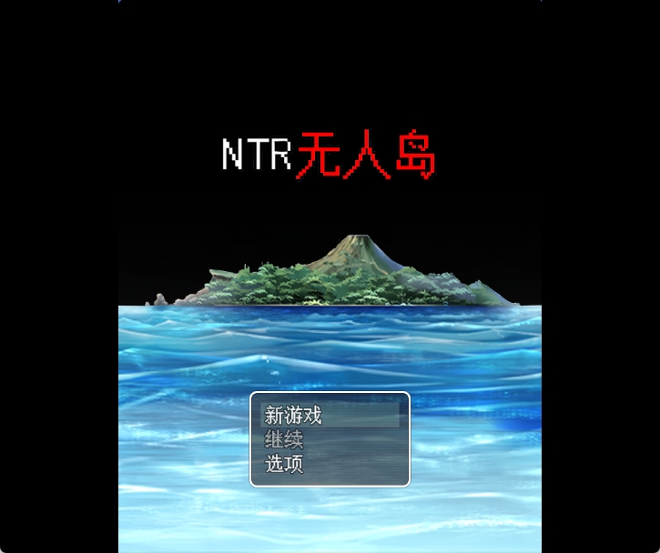 [PC+安卓+IOS/RPG] NTR无人岛！官方中文DL正式版+攻略[641M]