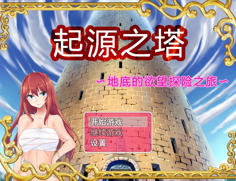 [PC+安卓+IOS/RPG/官方中文步兵版]起源之塔〜地底的欲望探险之旅[835M]