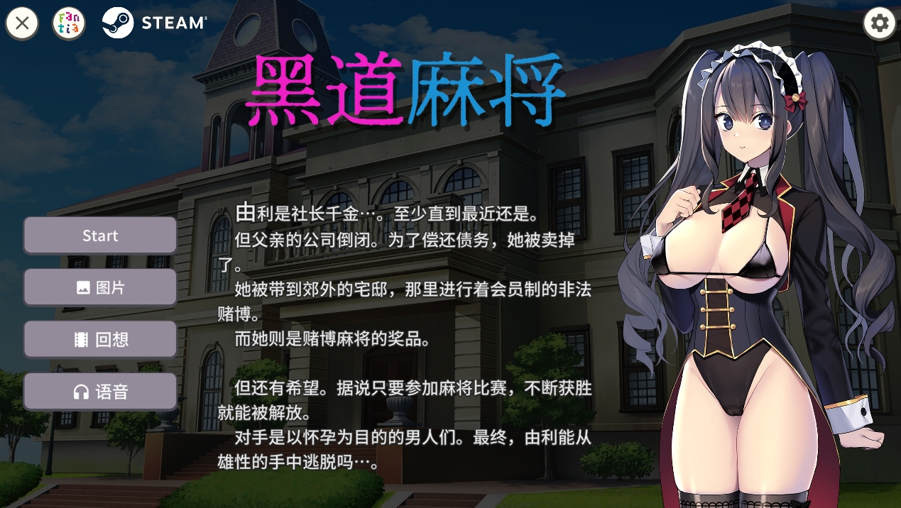 【PC/SLG/官方中文/步兵】黑道麻将【416M】