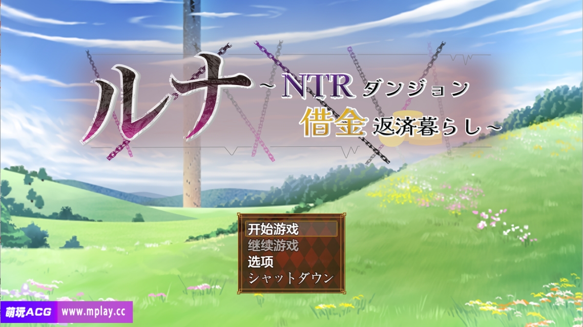 [PC+安卓+IOS/RPG/AI汉化修复]露娜之NTR地牢还债生活 ルナ～NTRダンジョン借金返済暮らし～ Ver1.03[2.26G]
