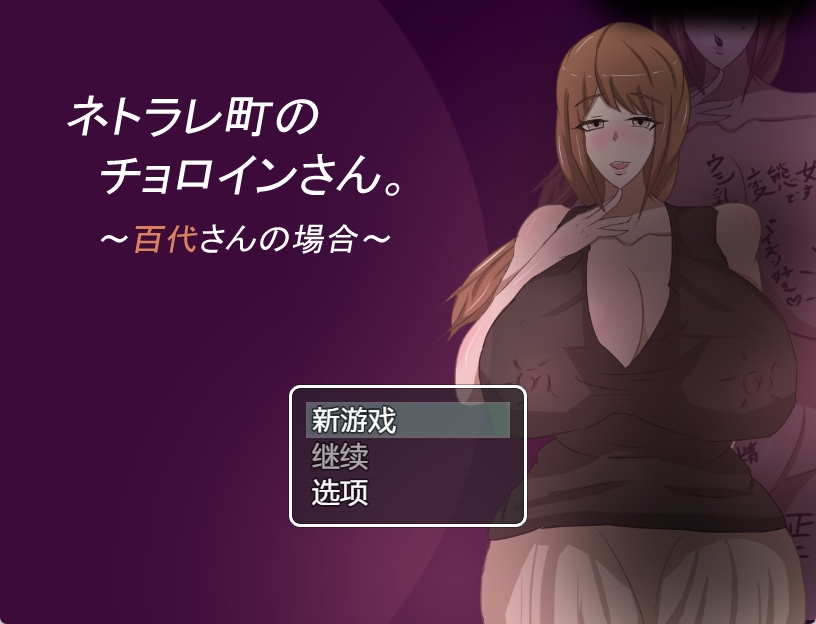 [PC+安卓+IOS/日系RPG/汉化动态]母子色情1.0汉化版 ネトラレ町のチョロインさん。～百代さんの場合～ [1.06G]