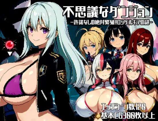 [PC/日式RPG/AI汉化]不思議なダンジョン～許諾無しの絶対孕ませ!!ロンダルギアの謎～[1.8G]