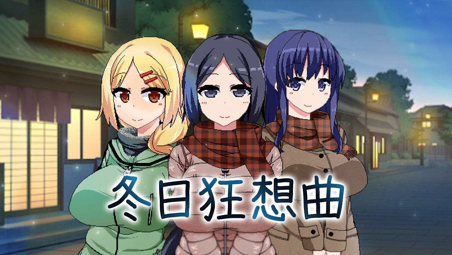 [PC+安卓JOI+IOS/爆款RPG/更新]冬日狂想曲 Ver1.04官中步兵版[1.7G]