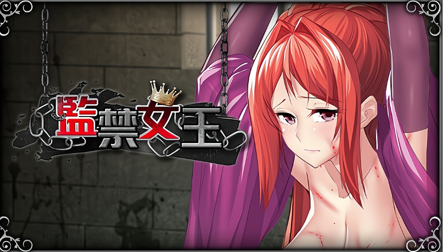 [PC+安卓/互动SLG]监禁女王 官中步兵完结版【709MB】