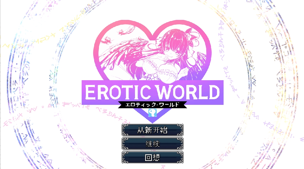[PC/RPG/汉化] 異世界エロRPG エロティックワールド ～エッチなユニー 汉化版 [846M]