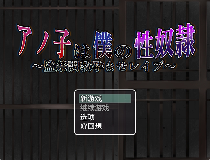 [PC+安卓+IOS/日系RPG/AIGPT汉化] 那孩子是我的性奴之监禁调教1.01汉化版[1.78G]