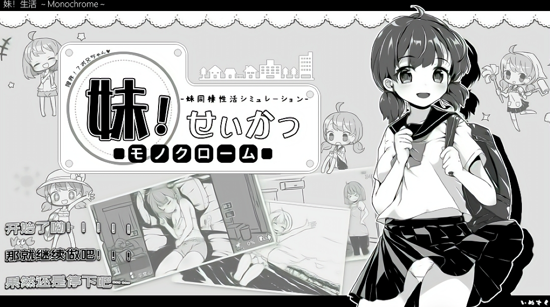 【PC+安卓/养成SLG/神作】妹妹同居生活：黑白色+彩色版 Ver2.0.3 官方中文版【1G】