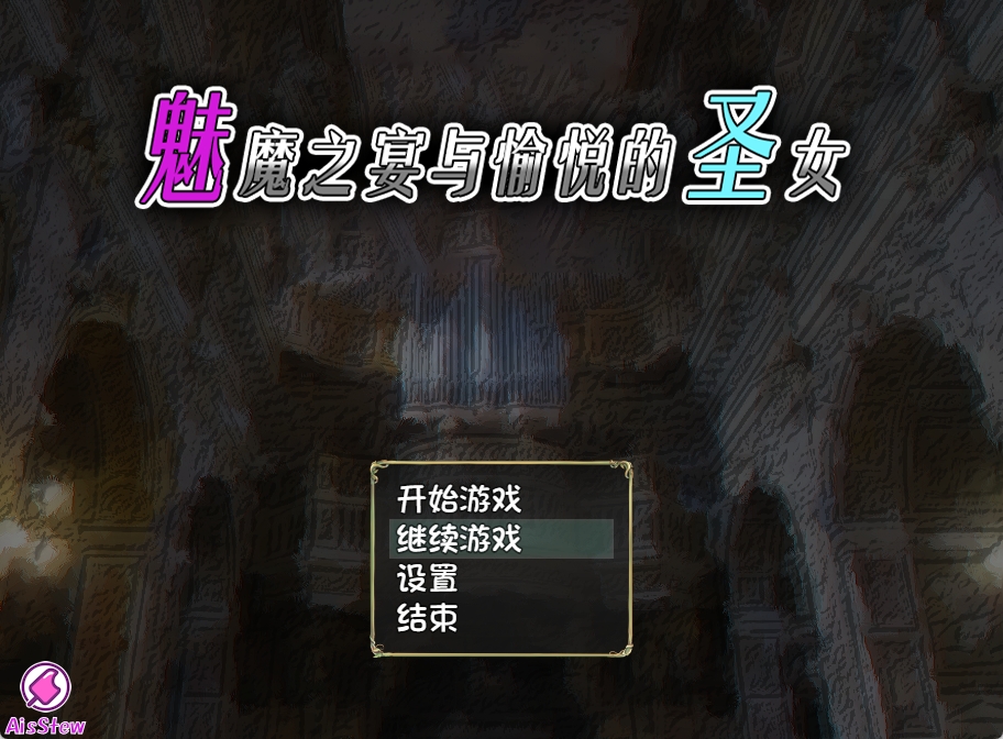 【PC+安卓+IOS/日式RPG/神作】魅魔之宴与愉悦的圣女 Ver1.01.1官中步兵版【1.1G】