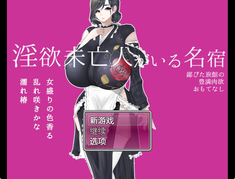 [PC+安卓+IOS/日系RPG/汉化动态] 寡妇的偏远客栈与丰盛肉欲款待1.0汉化版[1.14G]