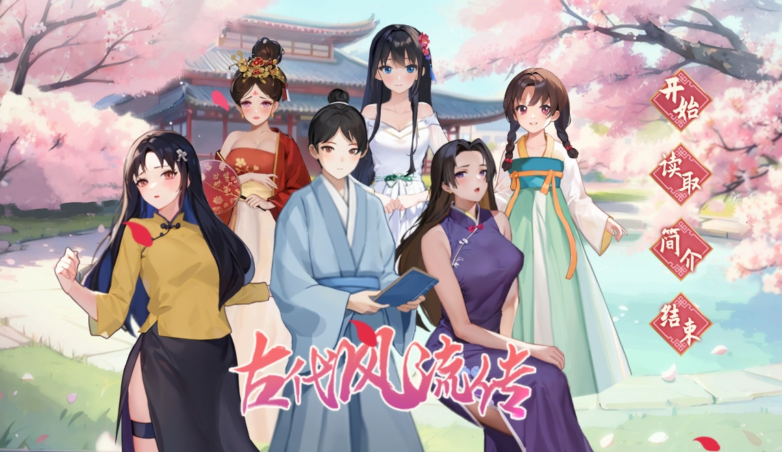 [PC/互动SLG/官中/全动态步兵] 古代风流传 魅魔版本全DLC12更新 [1.1G]