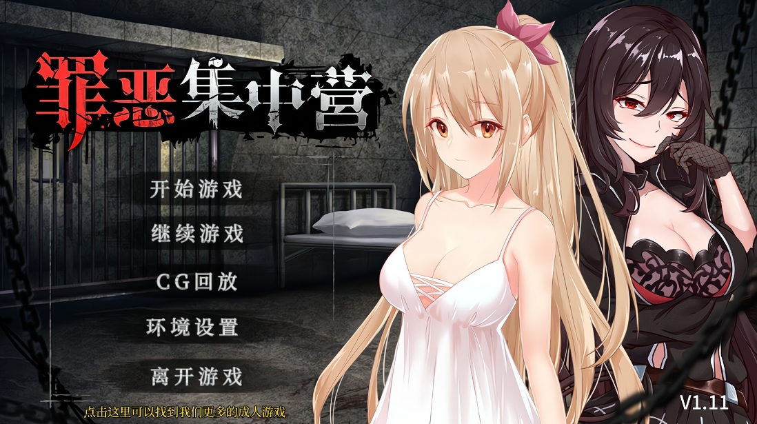 【PC+安卓/互动SLG/NTR】罪恶集中营 官中步兵版【936MB】