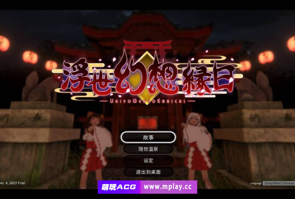 【PC/3D爆款ACT/官中/异种】12月最新版 浮世幻想縁日-特別先行版 【2.47G】