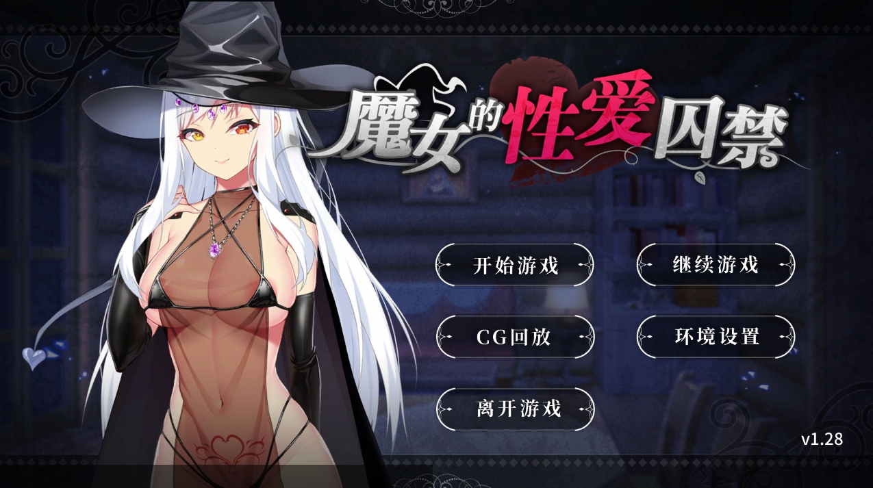 【PC+安卓/SLG/官方中文】魔女的性爱囚禁The Witch’s Sexual Prison【652M】