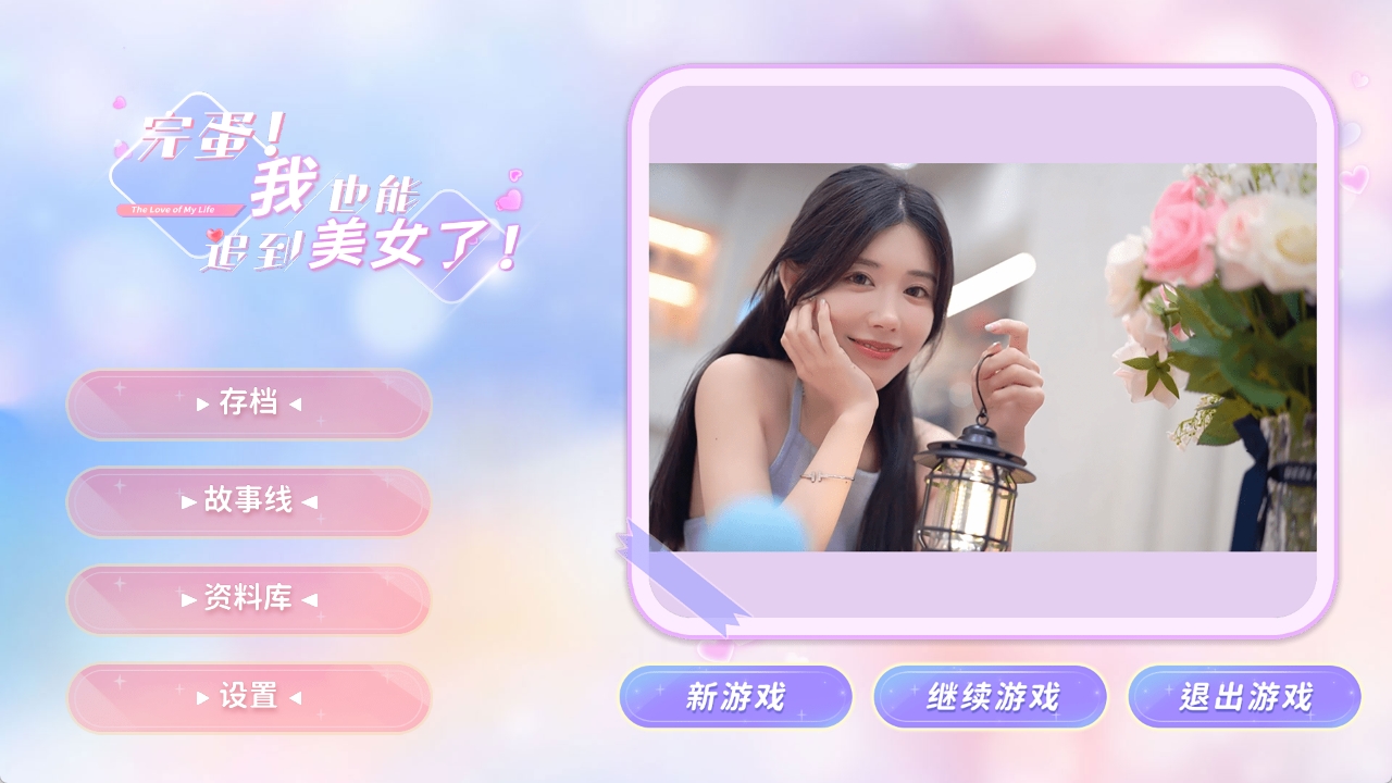 【PC/官方中文】完蛋 我也能追到美女了Build.13056788【4GB】