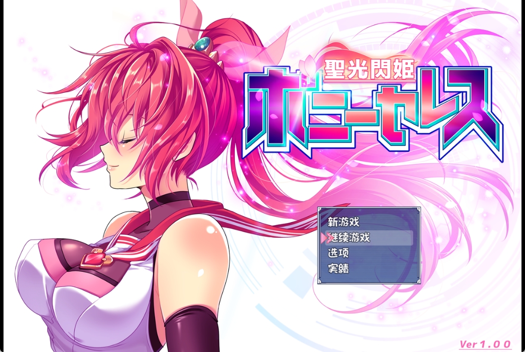 [PC+安卓+IOS/神级新作RPG/堕落]聖光閃姫ポニーセレス Ver1.00 汉化版[1.3G]