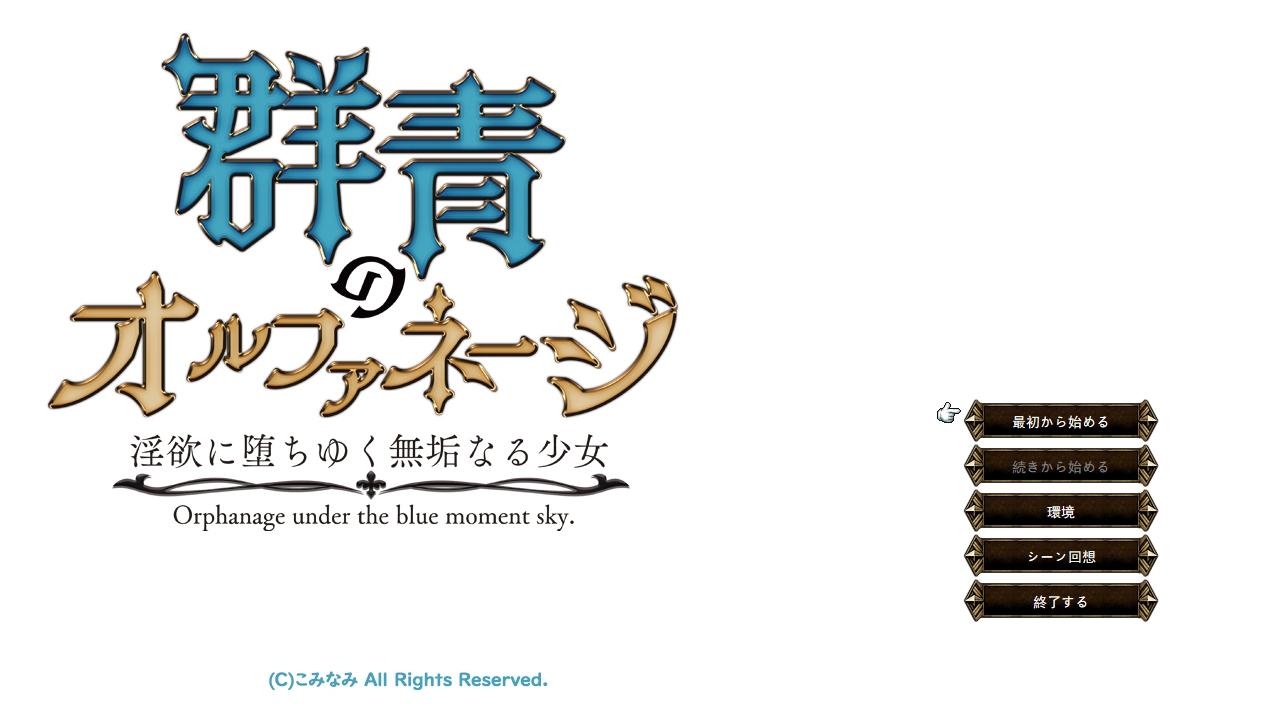 [PC/SLG/汉化] 群青のオルファネージ~**に堕ちゆく無垢なる少女 V1.06云翻汉化版 [2G]