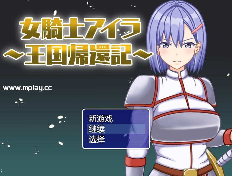 【PC+安卓/日系RPG】女骑士艾拉-重返王国记1.01汉化版【615M/汉化/动态】