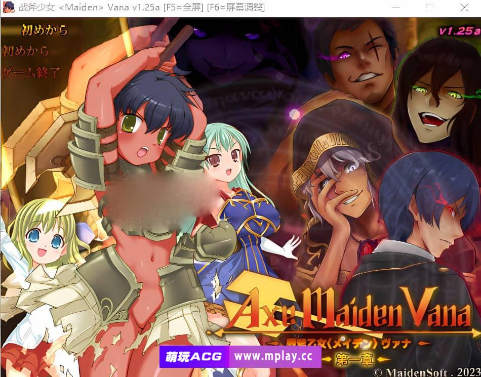 [PC/ACT/汉化] 战斧少女 戦斧乙女〈メイデン〉 ヴァナ [第一章] V1.25A云翻汉化版 [4.7G]